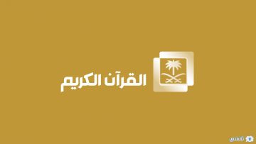 تردد قناة السعودية قرآن 2023 Saudi Quran على العرب سات والنايل سات