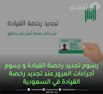رسوم تجديد رخصة القيادة و رسوم أجراءات المرور عند تجديد رخصة القيادة في المملكة العربية السعودية