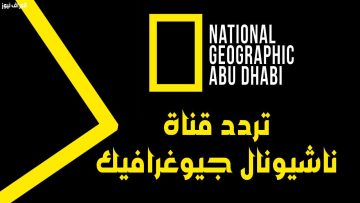 ضبط إشارة تردد قناة ناشيونال جيوغرافيك أبو ظبي على قمر النايل سات