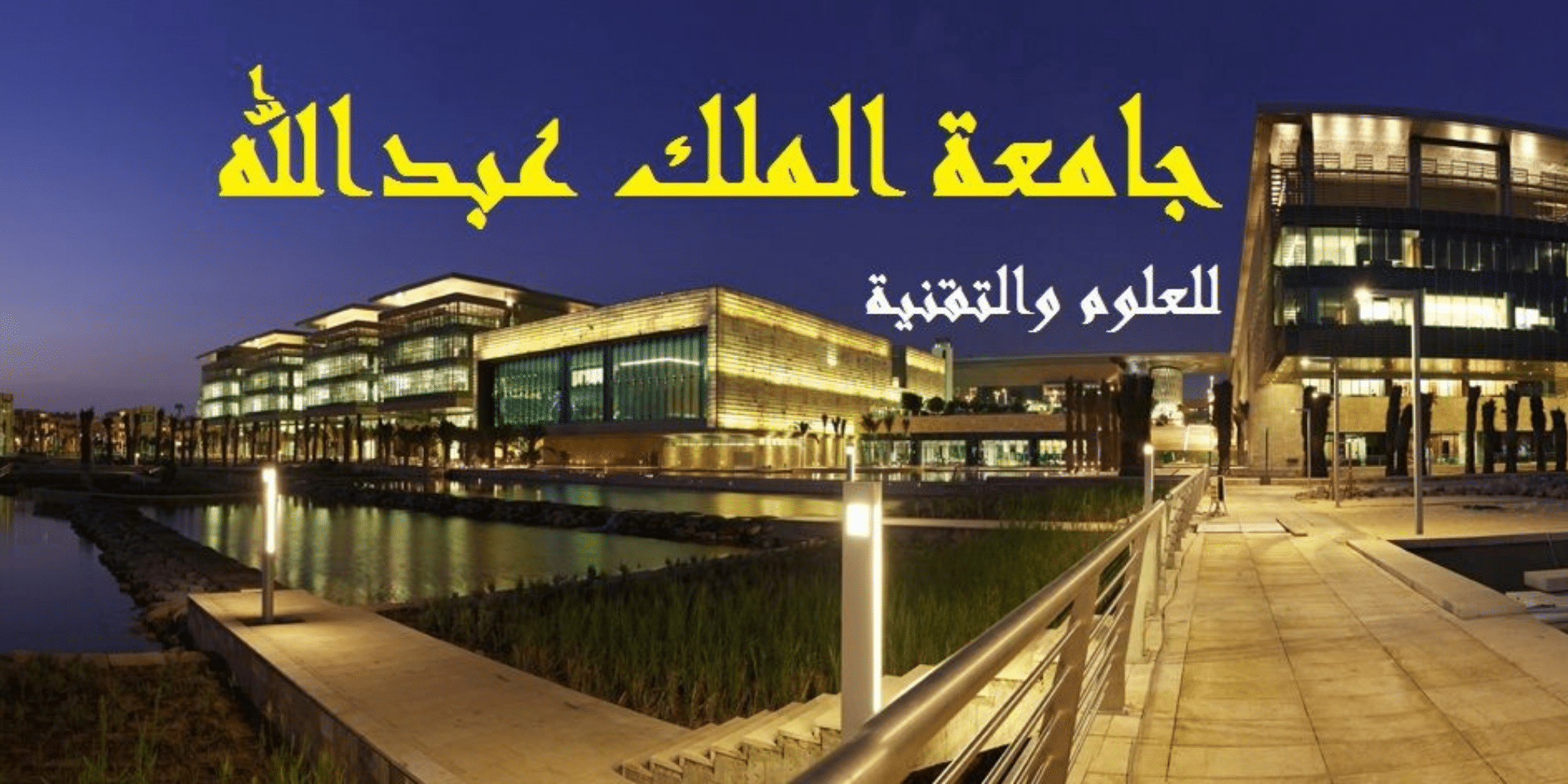جامعة الملك عبدالله للعلوم والتقنية تعلن عن وظائف لحملة الثانوية فاعلي