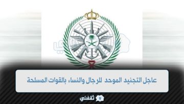 وزارة الدفاع تعلن فتح التجنيد الموحد للرجال والنساء بالقوات المسلحة الآن