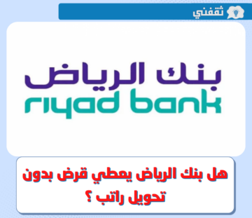 هل بنك الرياض يعطي قرض بدون تحويل راتب ؟ .. وماهي الشروط والمستندات المطلوبة للحصول على قرض بدون تحويل راتب