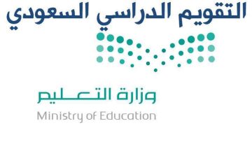 التقويم الدراسي 1444 وزارة التعليم السعودية تعلن طرح جدول التقويم الدراسي لمختلف المراحل الدراسية فى المملكة العربية السعودية