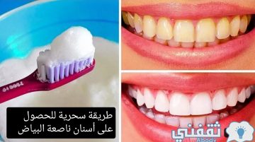 طريقة سحرية للحصول على أسنان ناصعة البياض باستخدام بيكربونات الصوديوم (تبييض الأسنان بسهولة)