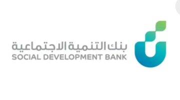 شروط التسجيل على قرض من بنك التنمية الاجتماعية