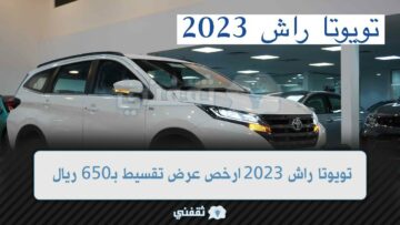 تويوتا راش 2023 ارخص عرض تقسيط بـ650 ريال شهريا في السعودية لمدة 5 سنوات مواصفاتها خرافية