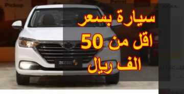 أبشر سيارات جديدة في السعودية بسعر أٌقل 50 ألف جنيه وافدين ومقيمين