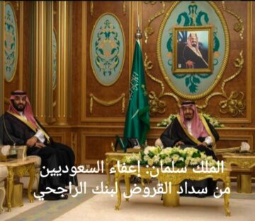 اعفاء بنك الراجحي للمقترضين السعوديين بأمر ملكي من خادم الحرمين