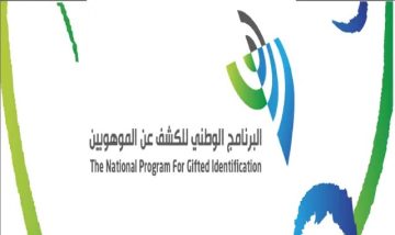 التسجيل في البرنامج الوطني للكشف عن الموهوبين 1444 والشروط المطلوبة