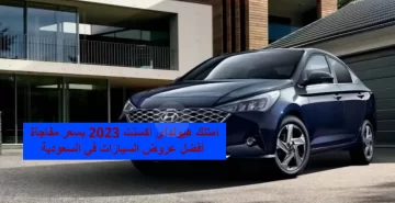 امتلك هيونداي اكسنت 2023 بسعر مفاجأة أفضل عروض السيارات في السعودية