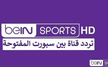 تردد قناة beIN sport بي ان سبورت المفتوحة 1و2 2022 لمشاهدة مباريات كأس العالم قطر 2023