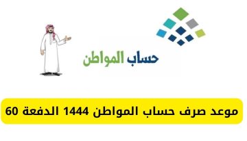 موعد صرف حساب المواطن 1444 الدفعة 60 لهذا الشهر في السعودية