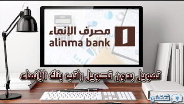 تمويل بدون تحويل راتب بنك الإنماء وكيفية الحصول على القرض عبر موقع البنك alinma.com