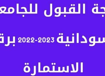 برقم الاستمارة.. استعلم عن نتيجة قبول الجامعات السودانية 2022 الدور الاول