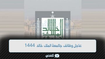 وظائف جامعة الملك خالد 1444 لحملة الثانوية فأعلى
