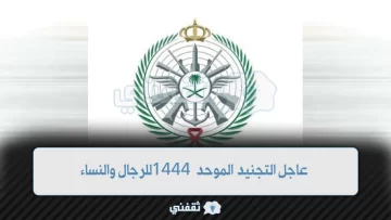 التجنيد الموحد 1444 شروط القبول للرجال والنساء في وزارة الدفاع