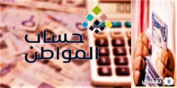 «ca.gov.sa» بعد ايداع الدفعة 61 من برنامج حساب المواطن شهر ديسمبر للمستفيدين بالسعودية تعرف على “إجراءات الدفعات المرفوضة”