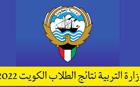 رابط نتائج الطلاب وزارة التربية الكويت 2022 بالرقم المدني عبر موقع المربع
