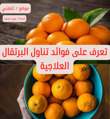 تعرف على فوائد تناول البرتقال العلاجية
