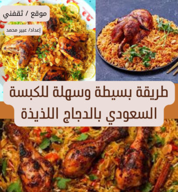 طريقة بسيطة وسهلة للكبسة السعودي بالدجاج اللذيذة
