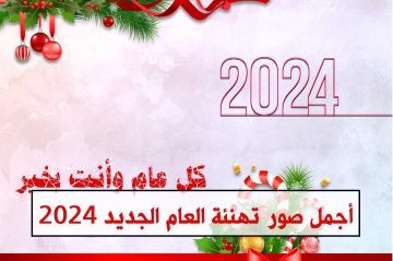 أجمل صور تهنئة العام الجديد Merry Christmas 2024 كروت متحركة وثابتة.. لمعايدة مميزة