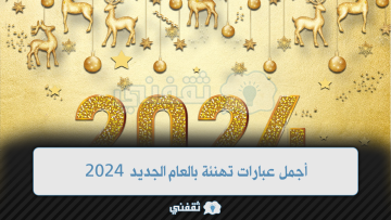 “Happy 2024” أجمل عبارات تهنئة بالعام الجديد 2024 .. مسجات مكتوبة مميزة واكتب اسمك على صور 2024