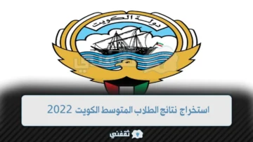 استخراج نتائج الطلاب المتوسط الكويت 2022 المربع الإلكتروني بالرقم المدني