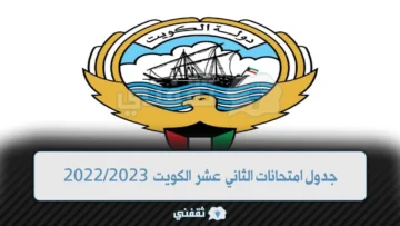إعلان جدول امتحانات الثاني عشر الكويت 2023/2022 ومواعيد تسليم البطاقات والنتائج والإجازات