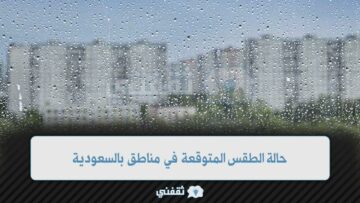 الأرصاد توضح حالة الطقس المتوقعة في مناطق بالسعودية