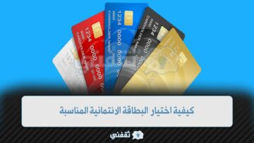 كيفية اختيار البطاقة الائتمانية المناسبة من بنك الرياض 1444