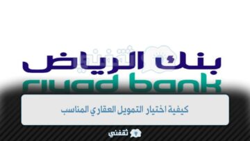 كيفية اختيار التمويل العقاري المناسب من بنك الرياض 1444
