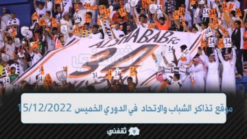 alshabbfc.ticketmx.com فتح موقع تذاكر الشباب والاتحاد في الدوري 2022/12/15