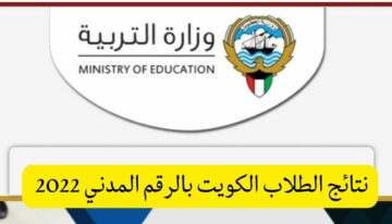 هنا نتائج الطلاب الكويت بالرقم المدني 2022 عبر موقع المربع الإلكتروني moe.edu.kw