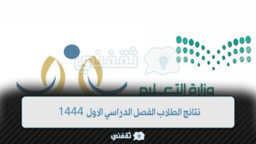 نتائج الطلاب برقم الهوية 1444 | نتائج نظام نور عبر منصة مدرستي وبوابة نظام نور وزارة التعليم السعودية