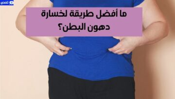 سر التخلص من دهون البطن وفقدان الوزن الزائد بشكل آمن على الصحة