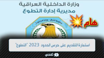 رابط تسجيل استمارة حرس الحدود 2023 بالعراق على موقع وزارة الداخلية moi-jobs.iq برقم الهوية لتعيين 3000 جندي