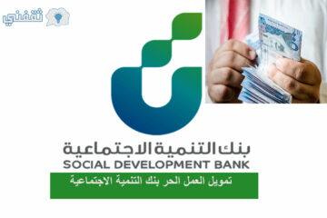 ما هي الأجراءات للحصول علي قرض التمويل العمل الحر من بنك التنمية الاجتماعية 1444