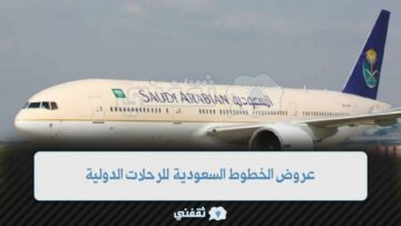 عروض الخطوط السعودية للرحلات الدولية خصومات حتى 50%