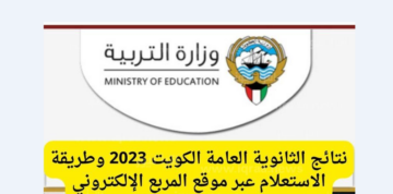 عبر موقع المربع الإلكتروني وكيفية الاستعلام عن نتائج طلاب الثانوية العامة الكويت