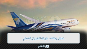 التقديم على وظائف شركة الطيران العماني لحملة الثانوية فيما فوق