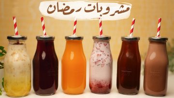 طريقة عمل مشروبات رمضان بمكونات طبيعية سريعة التحضير للتغلب على العطش طوال فترة الصيام
