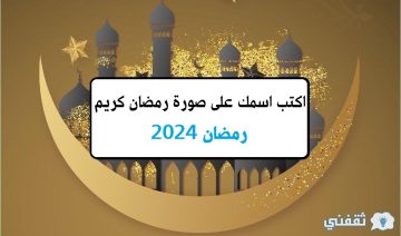 “Ramadan 2024” اكتب اسمك على صور رمضان كريم 2024