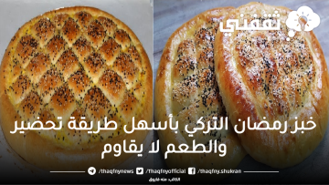 خبز رمضان التركي بأسهل طريقة تحضير والطعم لا يقاوم 