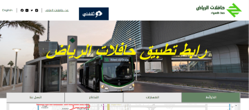 رابط تطبيق حافلات الرياض لحجز وشراء التذاكر انطلاق المرحلة الأولي من المشروع