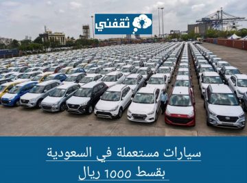 بمبلغ 1000 ريال سيارات مستعملة بالتقسيط في السعودية من تويوتا ونيسان وكيا