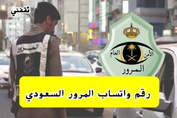رقم واتساب المرور السعودي الموحد للإستفسار وطريقة الاستعلام عن المخالفات المرورية 1445