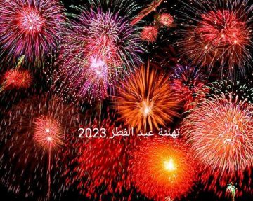 أقوى رسائل تهنئة عيد الفطر قصيرة أروع عبارات التهنئة وموعد صلاة العيد 2023 السعودية
