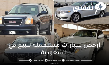 بحالة ممتازة.. أرخص سيارات مستعملة للبيع في السعودية