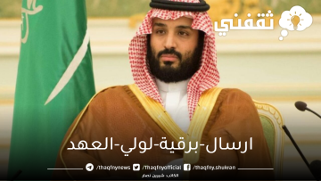 ارسال برقية لولي العهد السعودي وكيفية ارسال البرقية