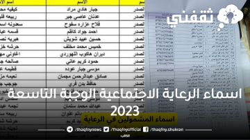 اسماء الرعاية الاجتماعية الوجبة التاسعة 2023 عبر منصة مظلتي العراقية